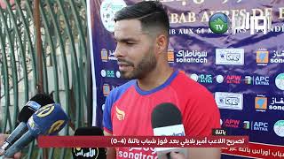 تصريح اللاعب أمير بلايلي بعد فوز شباب باتنة (4-0)  على هلال شلغوم العيد