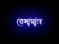 Besamal Hoyechi Aj Besamal | Tui Takali Amon Kore | 🔥black screen Bengali Status Video Lyrics Status
