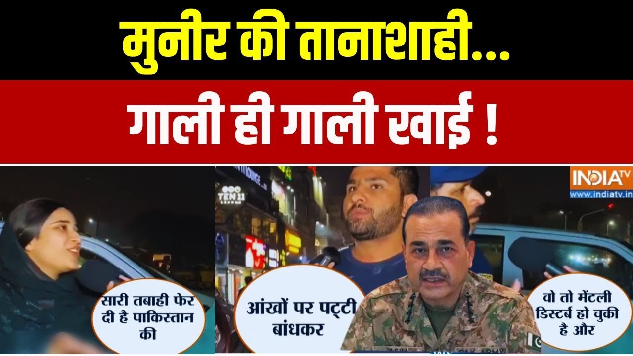 Aaj Ki Badi Khabar Full: मुनीर की तानाशाही... गाली ही गाली खाई ! Pakistan | Asim Mun