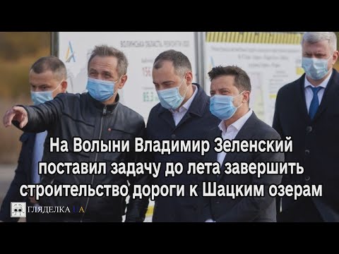 На Волыни Владимир Зеленский поставил задачу до лета завершить строительство дороги к Шацким озерам