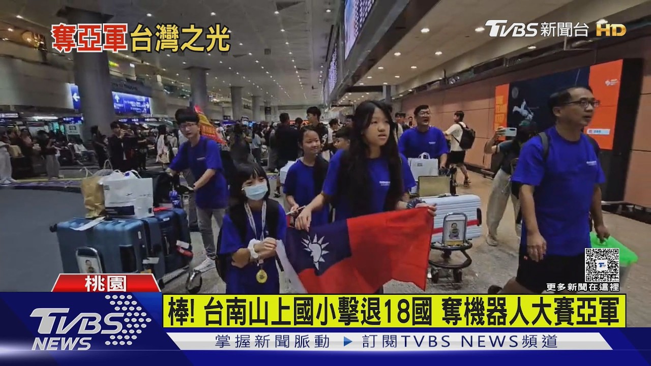 棒! 台南山上國小擊退18國 奪機器人大賽亞軍｜TVBS新聞 @TVBSNEWS02