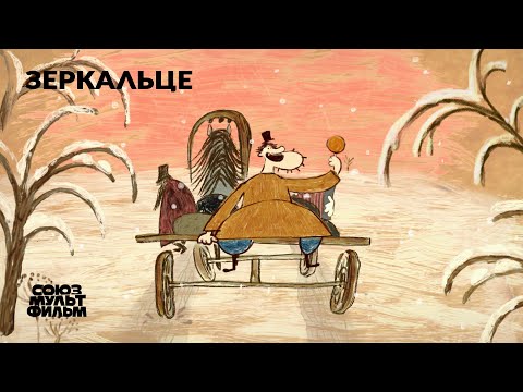 Зеркальце (2018) | Короткометражный мультфильм | Союзмультфильм 12+