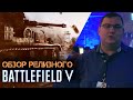 Видеообзор Battlefield 5 от Антон Логвинов