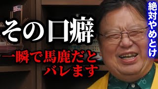 【注意】社会人でその口癖は今すぐに止めてください。じゃないとアナタの価値が下がります【会社 無能 致命的 サイコパス 岡田斗司夫 切り抜き】