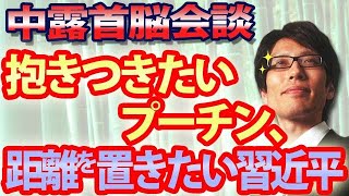 中露首脳会談、抱きつきたいプーチン、距離を置きたい習近平...|竹田恒泰チャンネル2