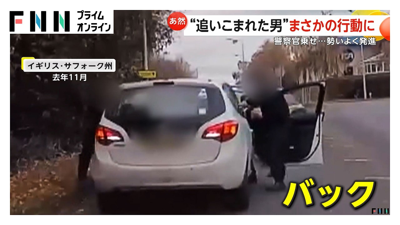 “追い込まれた男”がまさかの行動 警察官乗せたまま勢いよくバック…クルマからコカイン発見 イギリス（2026年03月26日）