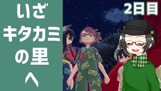 【 #ポケモンSV 】#碧の仮面 #キタカミの里 実況2日目【ライブ配信 】