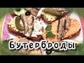 Бутерброды со шпротами 