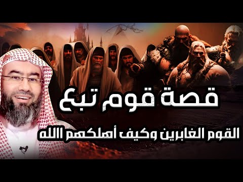 نبيل العوضي | قصة قوم تبع والقوم الغابرين وكيف أهلكهم الله