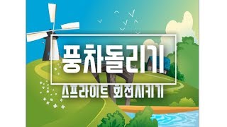 [스크래치 게임 코딩] 2. 풍차 회전_스크래치 블록코딩 scratch 코딩 예제 게임 풍차회전 강좌 기초강의