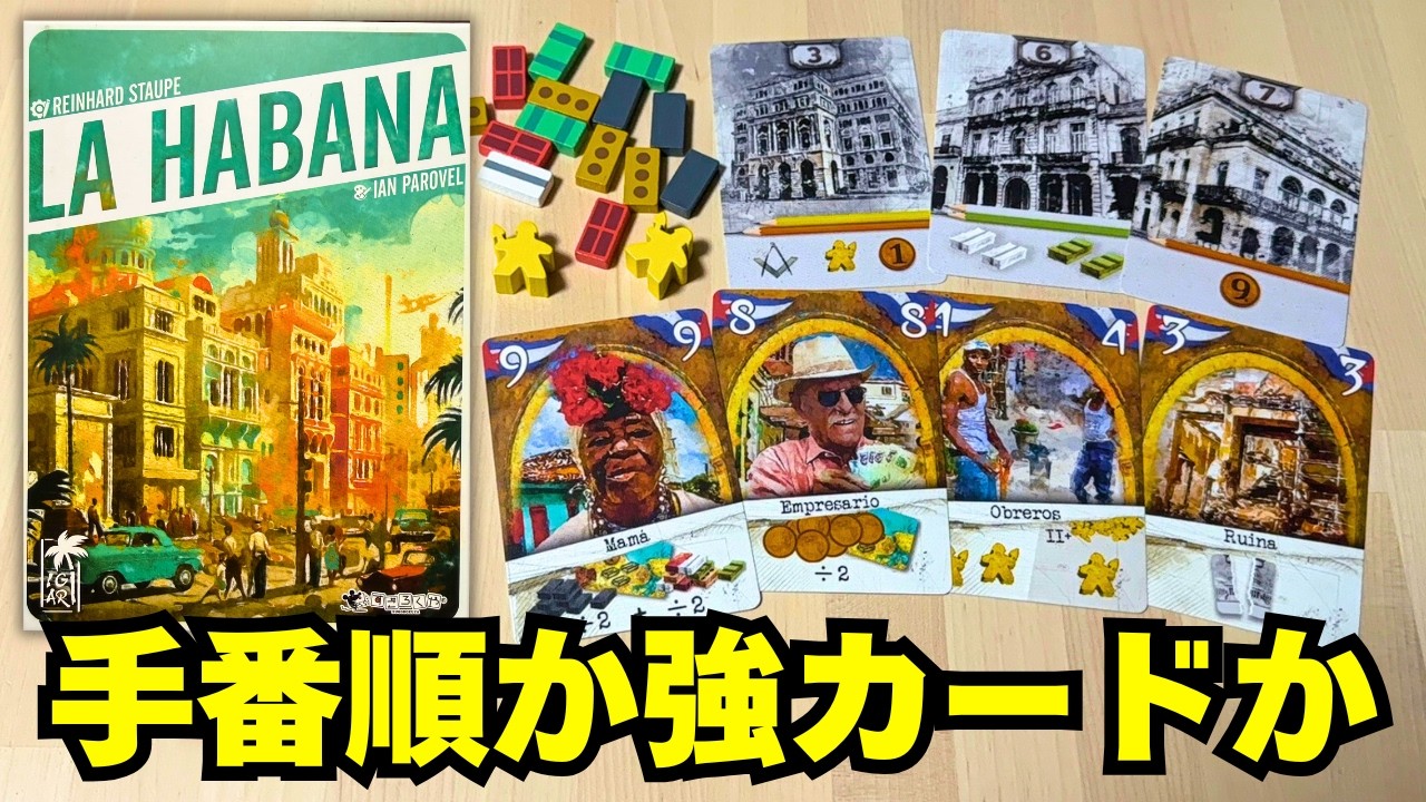 【ハバナ】先手を取るか？強カードで一気にいくか？ここぞでママのご登場だ【ボードゲーム】