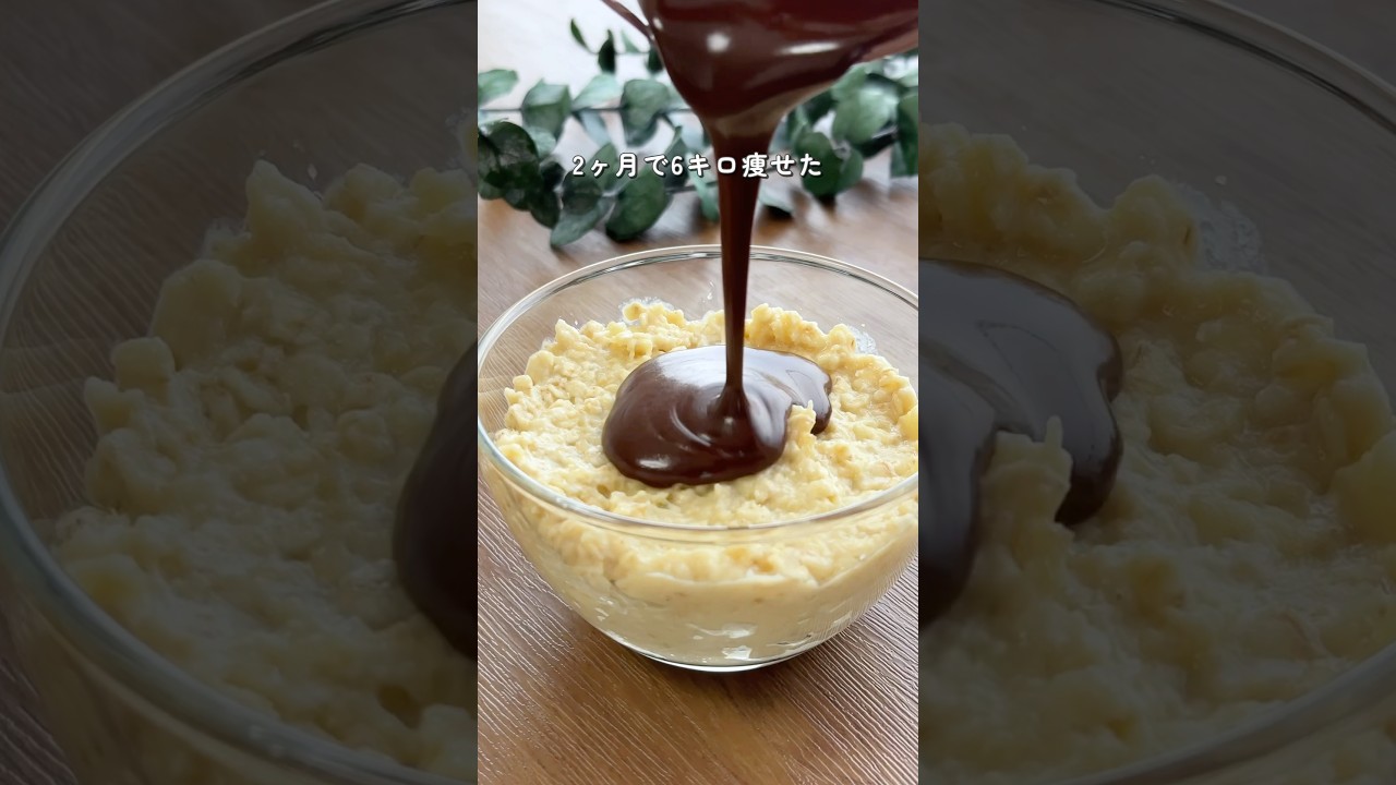 【2ヶ月で6キロ痩せた】腸活さつまいもオーツ#ダイエットレシピ #簡単レシピ