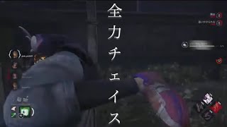 【DBD】長距離チェイスで時間を稼ぐｰDead by Daylight #11