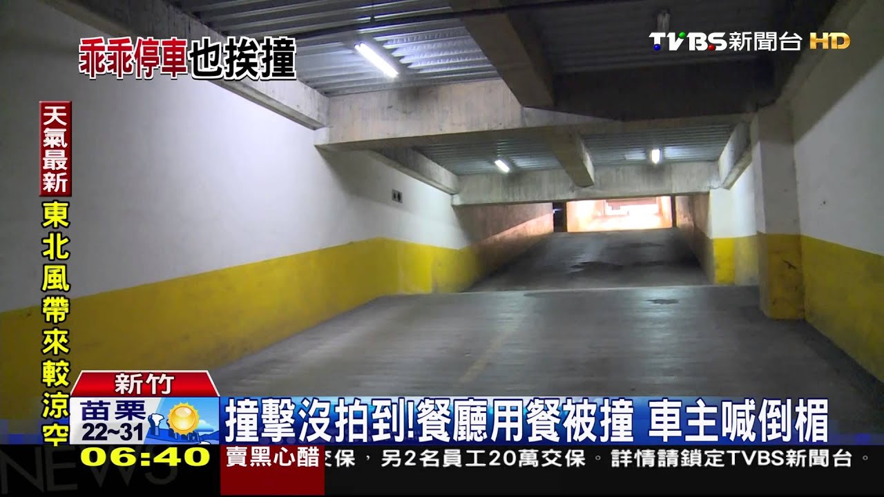 吃個飯也有事!停餐廳停車場 無辜挨撞