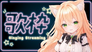 【歌枠】最近おぼえた曲を聴いて