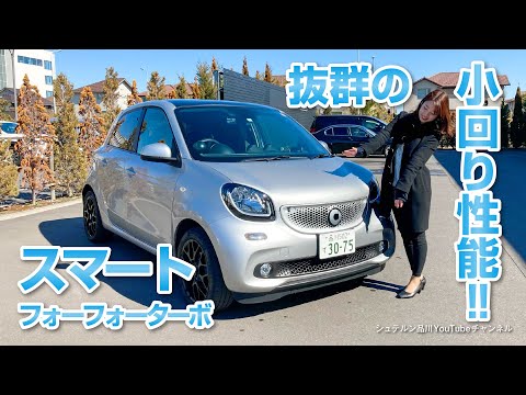 Smart ForFour Turbo: Outstanding maneuverability! [Mercedes-Benz / Shinagawa / Urayasu / Kisarazu]