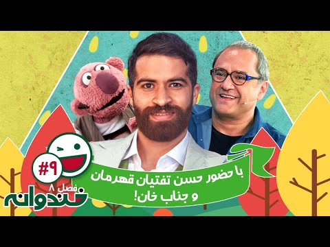فصل هشتم خندوانه قسمت 9 با کیفیت عالی 1080 - با حضور حسن تفتیان و جناب خان 🍉