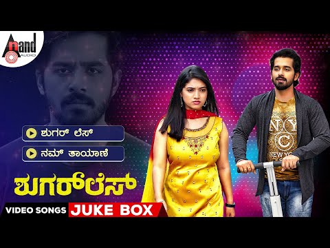 Sugarless Video Songs Jukebox | Pruthvi Ambar | Priyanka Thimmesh | J.Anoop Seelin | Shashidhar.K M — Sugarless