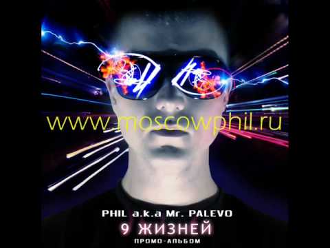 Phil Palevo - Она любила ft  loc-dog, d-masty