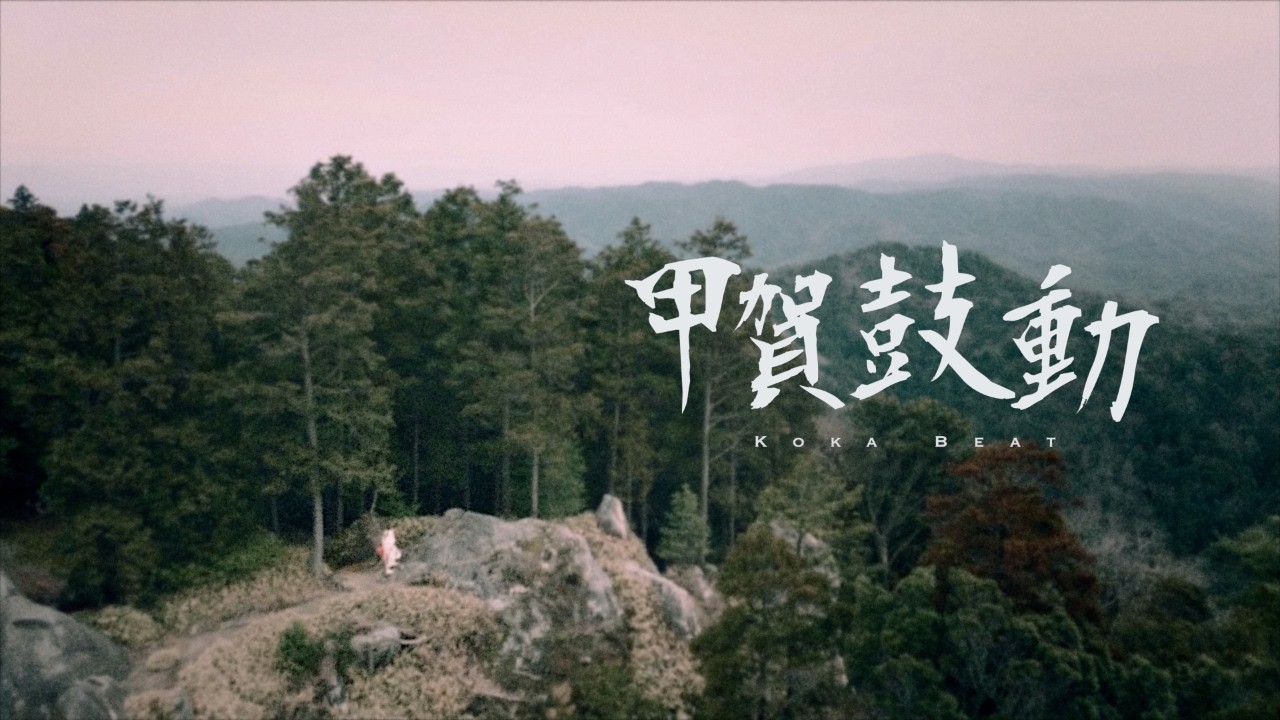 【シネマティック動画】甲賀鼓動 | Koka Beat,  shot on Sony α7siii
