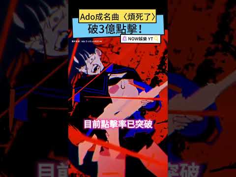 Ado成名曲〈煩死了〉破3億點擊！18歲成巨星從不露臉 私下超親民｜NOWnews #娛樂 #動漫 #Ado #うっせぇわ #viralvideo #music#like4like