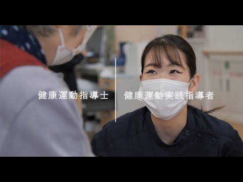 健康運動指導士・健康運動実践指導者 活動紹介【Full ver.】