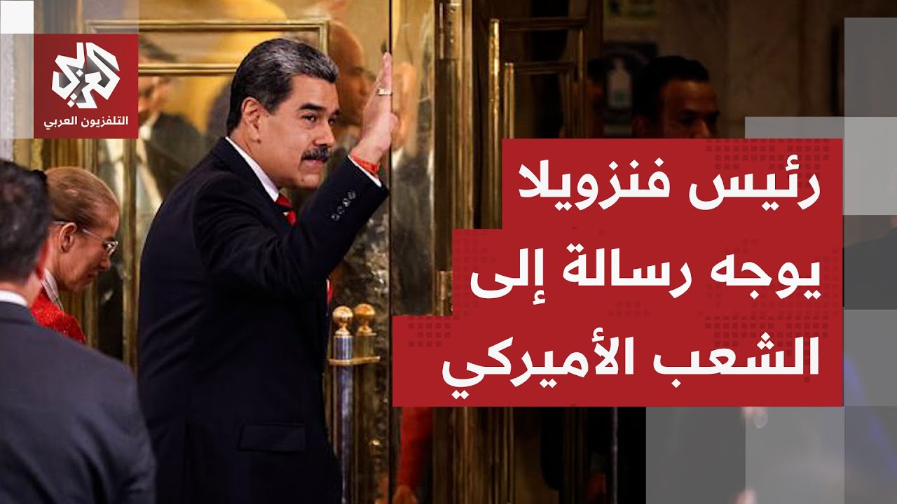 رئيس فنزويلا يوجه رسالة للأميركيين وينشر قوات بلاده في عموم البلاد على وقع ت?
