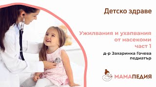 Ужилвания от насекоми – част 1