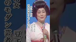 豆千代/明治一代女#豆千代#明治一代女#昭和歌謡 #昭和歌謡曲 #青春歌謡 #演歌 #演歌歌謡曲 #流行歌 #芸者 #shorts #ショート