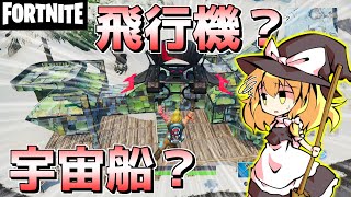 【Fortnite/フォートナイト】全く見ごたえのないシーズン9新スポット紹介第2弾！鉄製の何かよく分からん宇宙船みたいなやつを発見！！【ゆっくり実況】