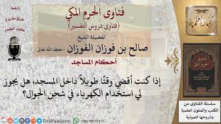 هل يجوز شحن الهاتف الجوال من كهرباء المسجد؟ للشيخ صالح الفوزان image