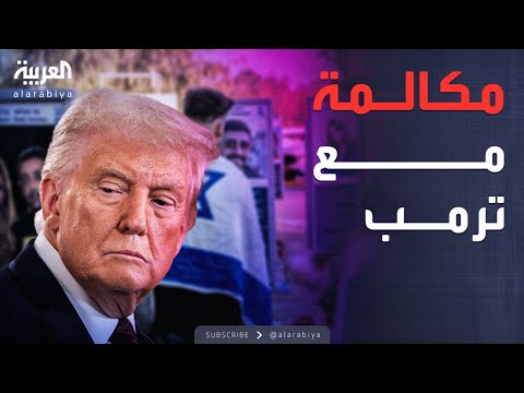 فيديو | ترمب يخبر الإسرائيليين عبر مكالمة هاتفية بموعد إطلاق المحتجزين