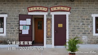大埔碗窰展覽