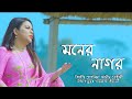Moner Nagor | The city of mind Tahmina Zadeed Song | Khairul Wasi | Bangla Song | Bd Song | Daisy Song