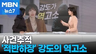 Download lagu [사건추적] 강도 제압했더니 '역고소' /  접촉사고인데 왜 도망가 [MBN 뉴스7] mp3