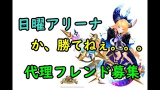 【セブンナイツ】勝てない今週のアリーナ！代理フレンド募集！