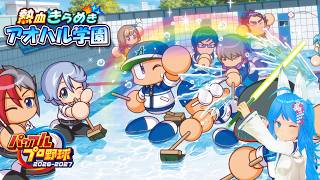 【パワプロ2026】かなり久しぶりにサクセスやってみる【パミン王子】