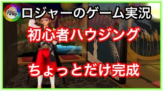 『ドラクエ１０実況』初心者ハウジング！ちょっとだけ完成しました！
