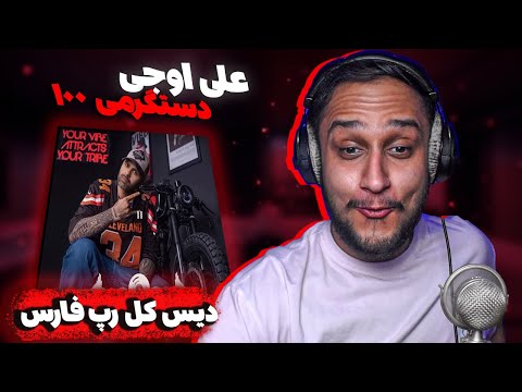 Ali Owj - Dastgarmi 100 (REACTION) | ری اکشن علی اوج - دستگرمی ۱۰۰