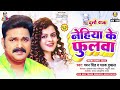 Nehiya Ke Fulawa | Pawan Singh | Movie - Dulhe Raja | नेहिया के फुलवा | Bhojpuri Song
