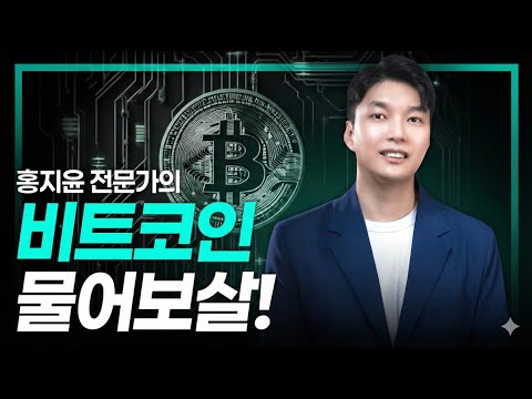2026년 비트코인은 OO이다. | 홍지윤 전문가 | 비트코인 정규방송