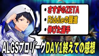 ALGSプロリーグDAY1終えての感想を解説者目線で語る【APEX】
