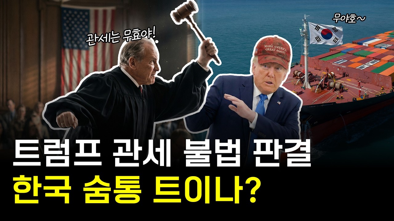 관세 위헌 판결은 한국에 호재일까?
