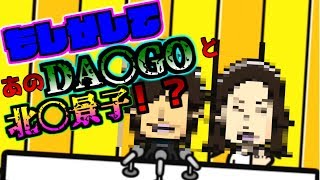 【ゆっくり実況】もしかして有名なDA〇GOと北〇景子の結婚会見！？wwww
