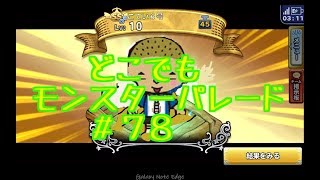 ドラクエ【新実況　どこでもモンスターパレード＃７８SS確定ガチャ他】何かあたるでしょの巻