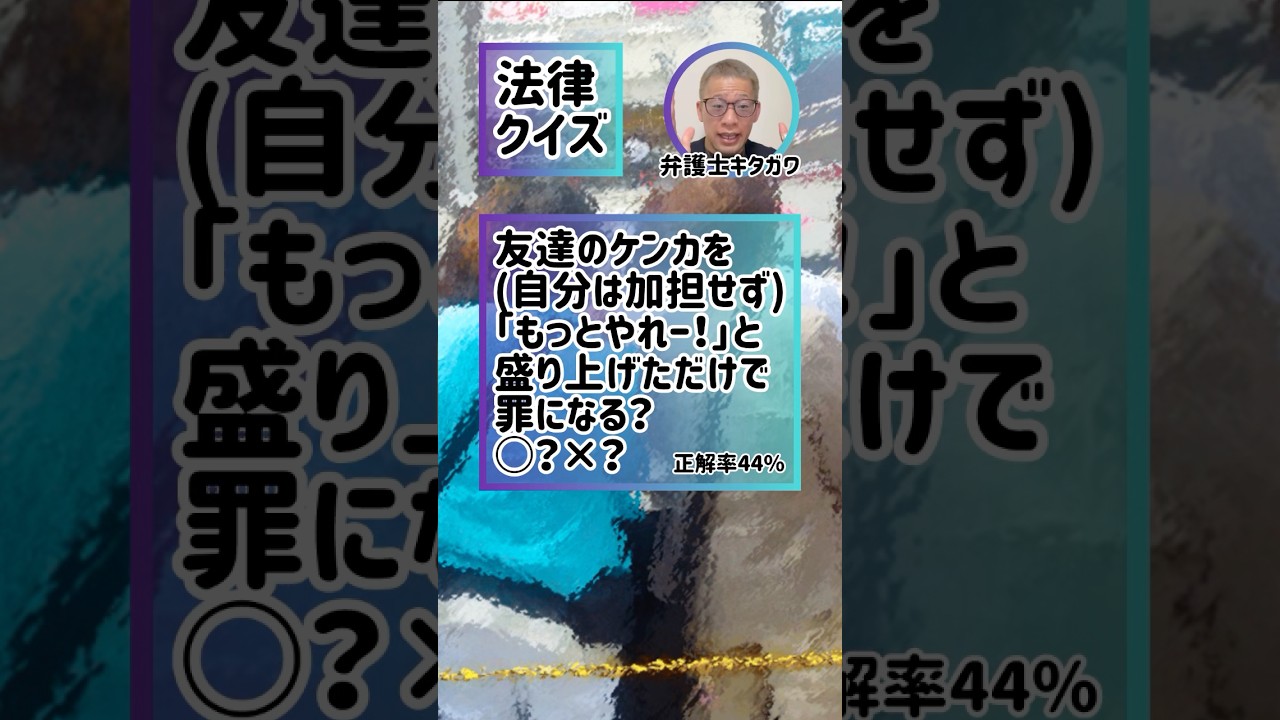 「喧嘩の野次馬」犯罪になりますか？#弁護士 #法律 #ダンス #dance #lawyer #SNS