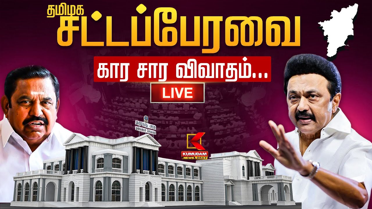 🔴LIVE : TN Assembly Live Update | தமிழக சட்டப்பேரவையில்  கார சார விவாதம்.. | Tamil Nadu | ADMK | DMK