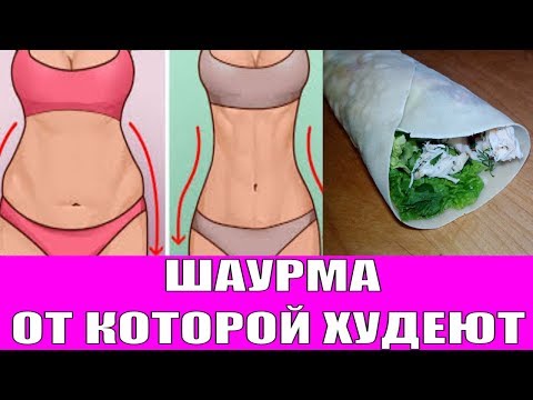 ШАУРМА ОТ КОТОРОЙ ХУДЕЮТ