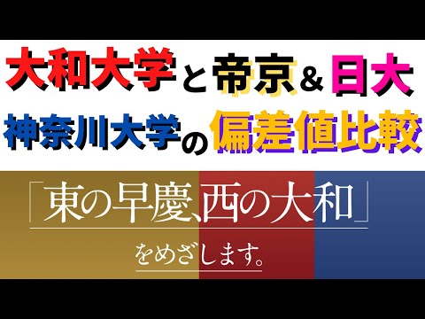 経営学科 【東の早慶!?】大和大学と帝京大学/神奈川大学/日本大学を比較。どれくらい難しい？【2022】