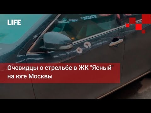 Очевидцы о стрельбе в ЖК 'Ясный' на юге Москвы